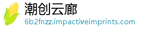 潮创云廊_分享热门信息